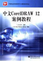 中文CorelDRAW 12案例教程