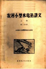 农村小型水电站讲义  上  第2分册