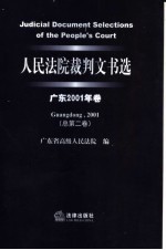 人民法院裁判文书选  广东2001年卷  总第2卷