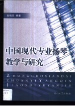 中国现代专业扬琴教学与研究