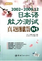 2002-2009.12日本语能力测试真题详解  N1