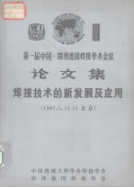 第一届中国联邦德国焊接学术会议论文集焊接技术的新发展及应用1987．5．13-15