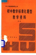 初中数学标准化题型教学资料  第3册