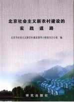 北京市社会主义新农村建设的实践道路