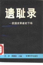 遗耻录  卖国求荣者的下场