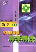 高中新课标导学导练  高一数学  下  人教版