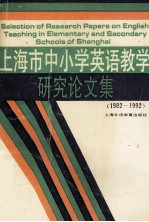 上海市中小学英语教学研究论文集  1982-1992