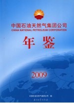 中国石油天然气集团公司年鉴  2009