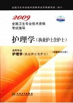 2009全国卫生专业技术资格考试指导  护理学（执业护士含护士）