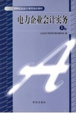 电力企业会计实务  上