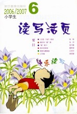 小学生读写活页  2006-2007  第6辑