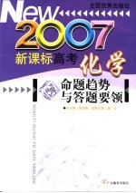 新课标高考化学命题趋势与答题要领  2007