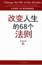 改变人生的68个法则