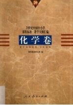 20世纪中国中小学课程标准·教学大纲汇编  化学卷