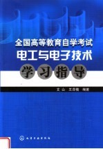 全国高等教育自学考试电工与电子技术学习指导