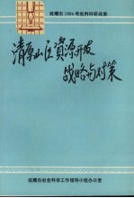 清原山区资源开发战略与对策：抚顺市1994年社科科研课题成果