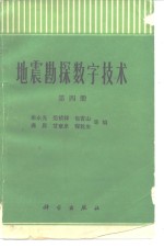 地震勘探数字技术  第4册