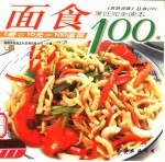 面食100例