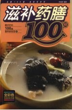 滋补药膳100样