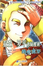 亚森·罗平悬疑漫画  绝命虎牙