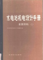 水电站机电设计手册  金属结构  2