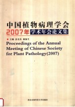 中国植物病理学会2007年学术年会论文集