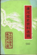清河党史资料选辑  第2辑