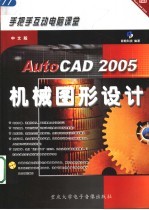 中文版AUTOCAD 2005机械图形设计