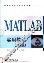 高等学校计算机教材  MATLAB实用教程  第2版