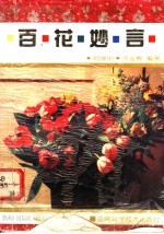 百花妙言