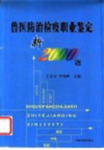 兽医防治检疫职业鉴定新2000题