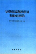 中学教师继续教育理论与实践