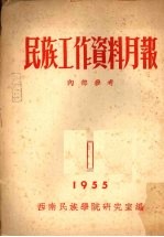 民族工作资料月报  1955  1