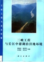 三峡工程与长江中游湖泊洼地环境