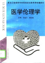 医学伦理学