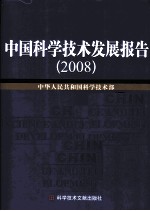 2008中国科学技术发展报告