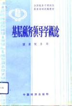 基层税务领导学概论