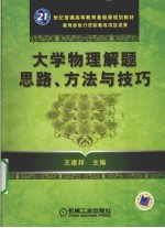 大学物理解题思路、方法与技巧
