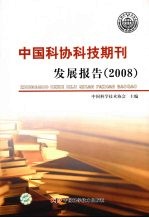 中国科协科技期刊发展报告  2008