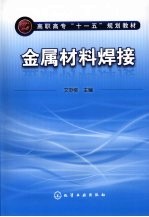 金属材料焊接