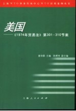 美国：《1974年贸易法》  第301-310节案