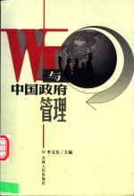 WTO与中国政府管理