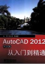 AutoCAD 2012中文版从入门到精通