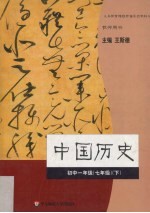 中国历史  初中一年级  七年级  下