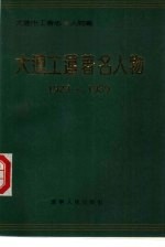 大连工运著名人物  1923-1989