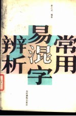 常用易混字辨析