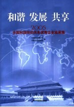 和谐  发展  共享  2005全国和谐劳动关系优秀企业成果集