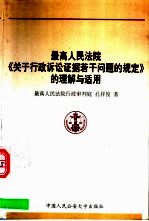 最高人民法院《关于行政诉讼证据若干问题的规定》的理解与适用