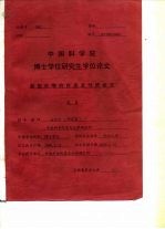 中国科学院博士学位研究生学位论文  新型卟啉的合成及性质研究