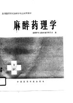 高等医药院校麻醉学专业试用教材  麻醉药理学